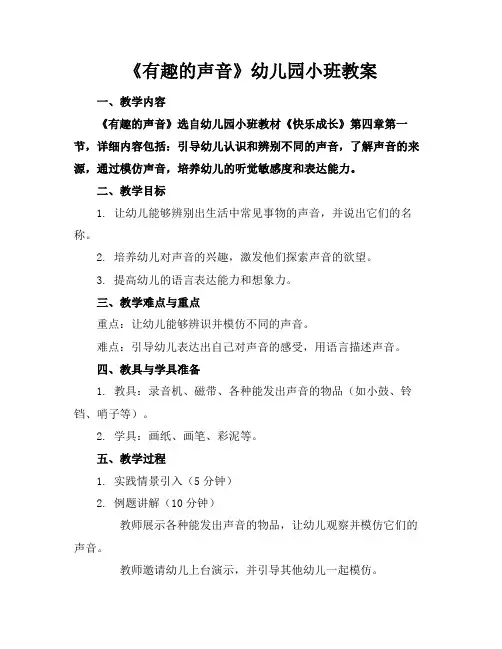 《有趣的声音》幼儿园小班教案