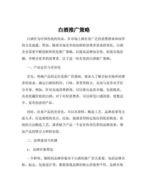 白酒推广策略