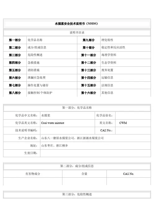 水煤浆安全技术说明书