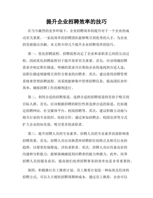 提升企业招聘效率的技巧