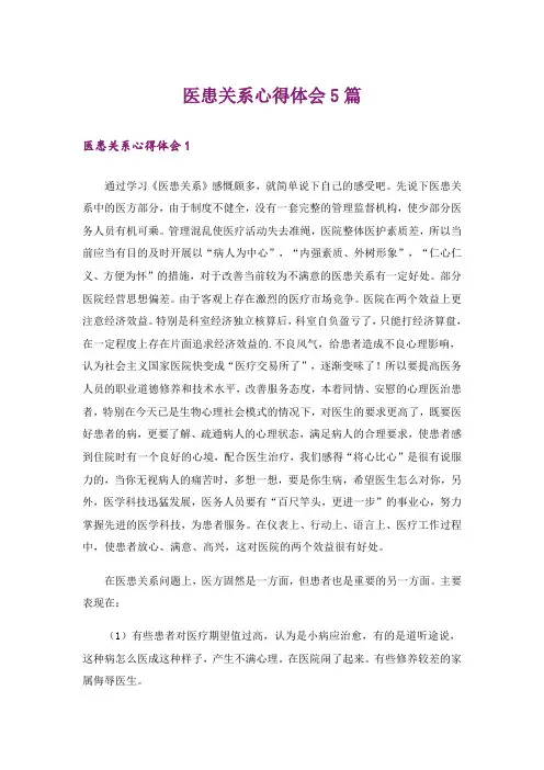 医患关系心得体会5篇