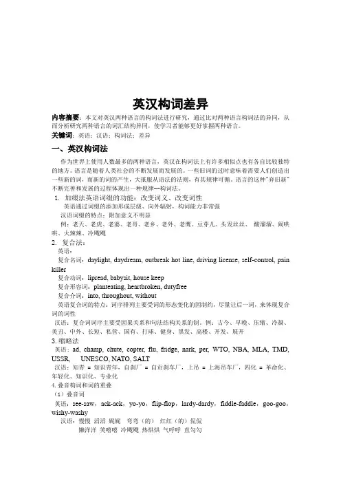 英汉构词差异