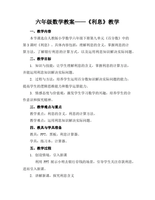 六年级数学教案——《利息》教学