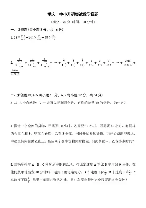 重庆一中小升初复试(面试)数学真题word空白卷附详细答案