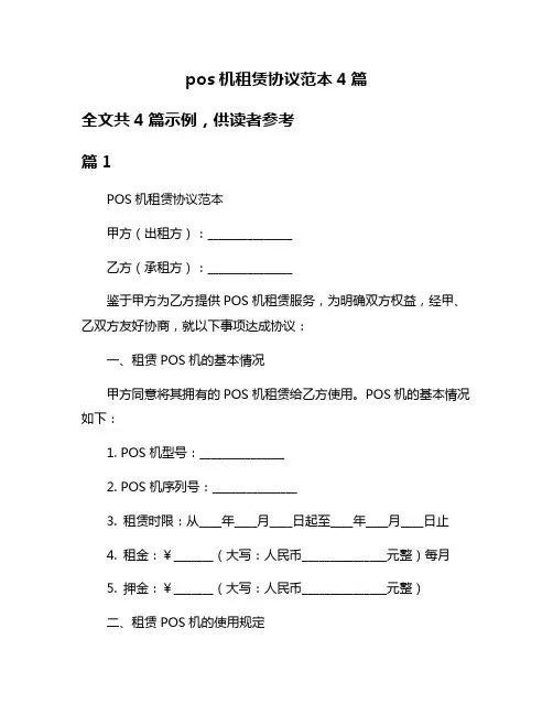 pos机租赁协议范本4篇
