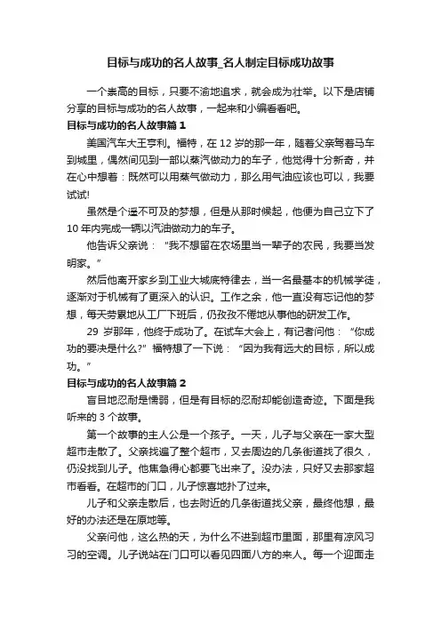 目标与成功的名人故事_名人制定目标成功故事