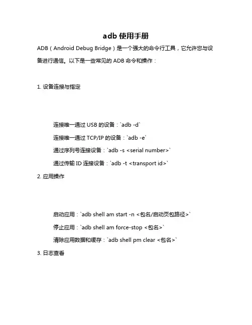 adb使用手册