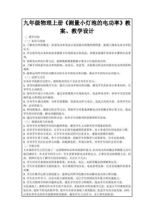 九年级物理上册《测量小灯泡的电功率》教案、教学设计