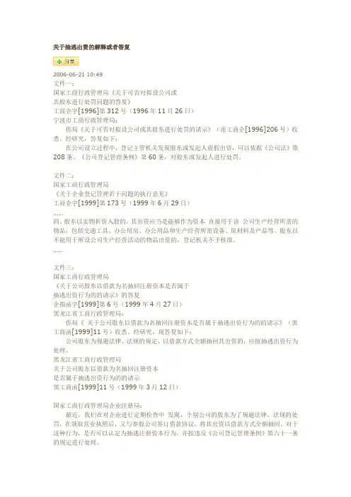 关于抽逃出资的解释或者答复