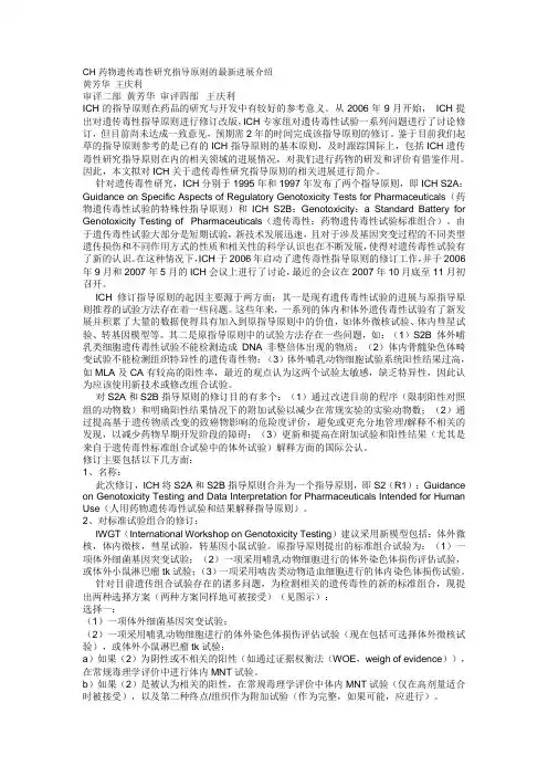 CH药物遗传毒性研究指导原则的最新进展介绍