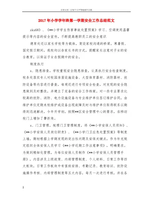 2017年小学学年终第一学期安全工作总结范文