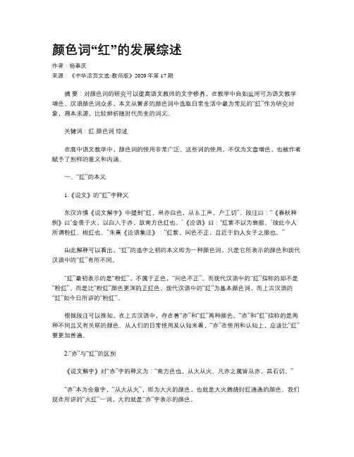 颜色词“红”的发展综述