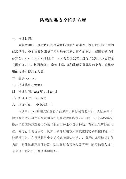 防恐防暴培训方案