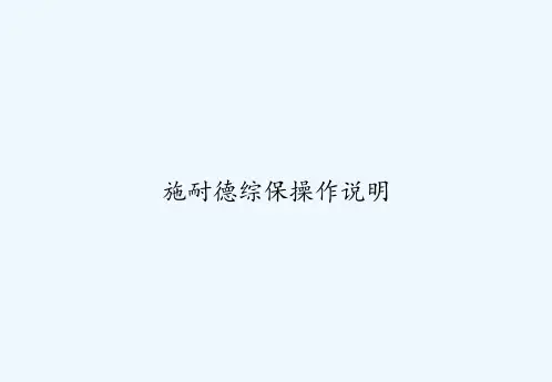 施耐德综保操作说明 PPT
