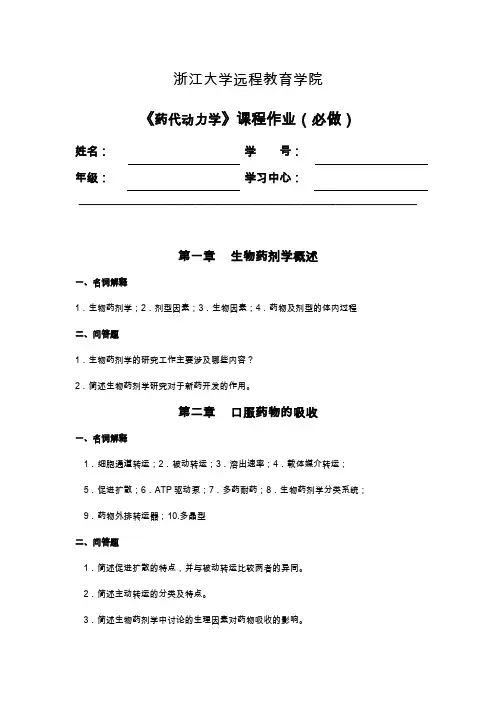 药代动力学离线作业