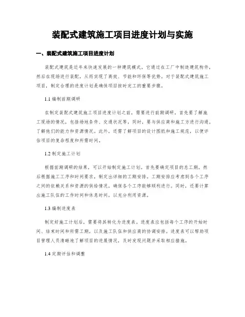 装配式建筑施工项目进度计划与实施