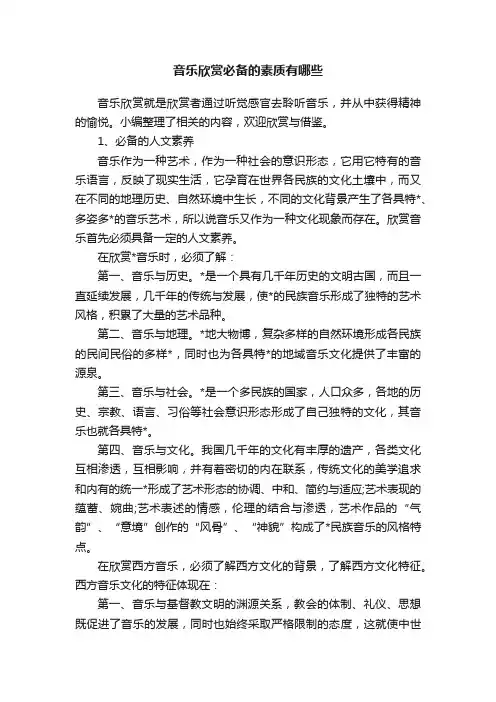音乐欣赏必备的素质有哪些