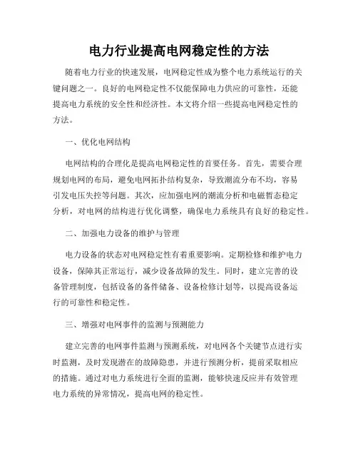 电力行业提高电网稳定性的方法