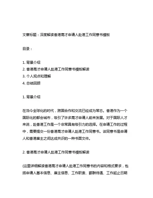 香港高才申请人赴港工作同意书模板