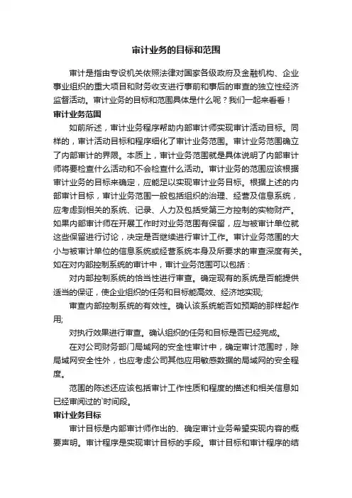 审计业务的目标和范围
