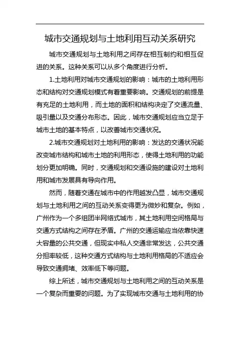 城市交通规划与土地利用互动关系研究