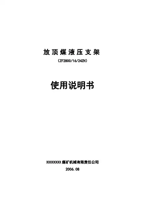 ZF2800-16-24ZH放顶煤支架说明书