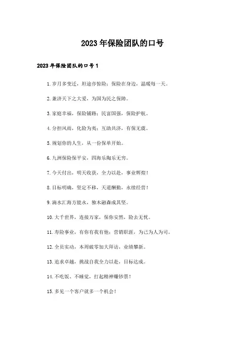 2023年保险团队的口号_2