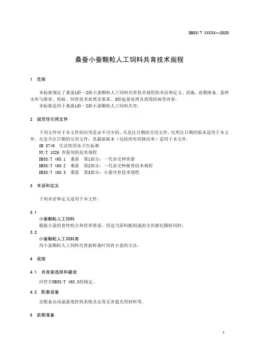桑蚕小蚕颗粒人工饲料共育技术规程