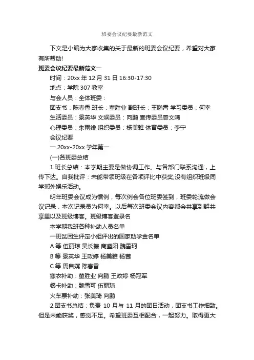 班委会议纪要最新范文_会议纪要_