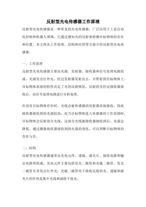 反射型光电传感器工作原理