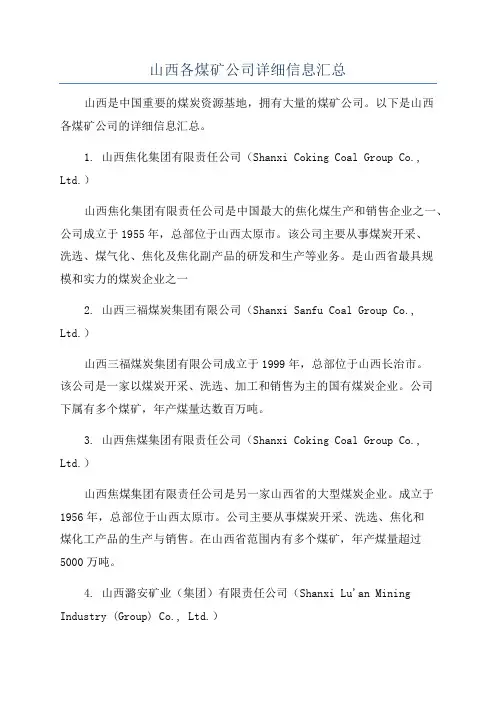 山西各煤矿公司详细信息汇总
