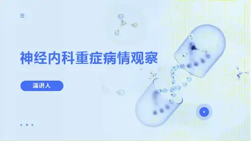 神经内科重症病情观察