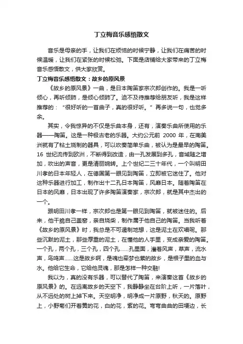 丁立梅音乐感悟散文
