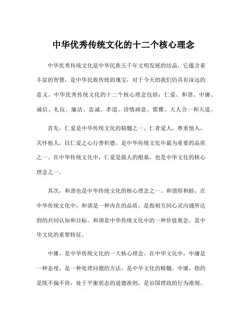 中华优秀传统文化的十二个核心理念