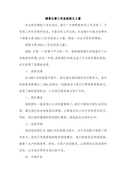 销售主管工作总结范文5篇