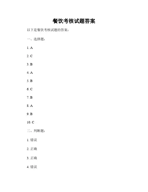 餐饮考核试题答案