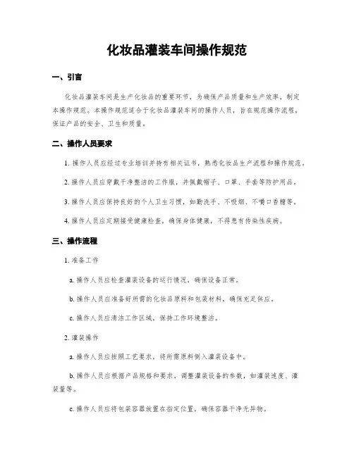 化妆品灌装车间操作规范