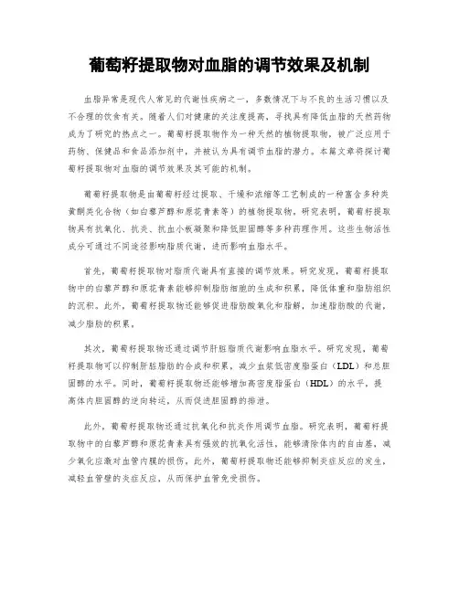 葡萄籽提取物对血脂的调节效果及机制