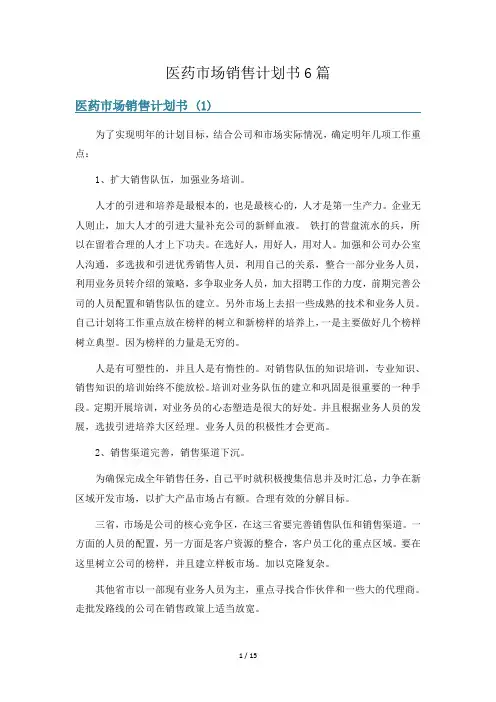 医药市场销售计划书6篇