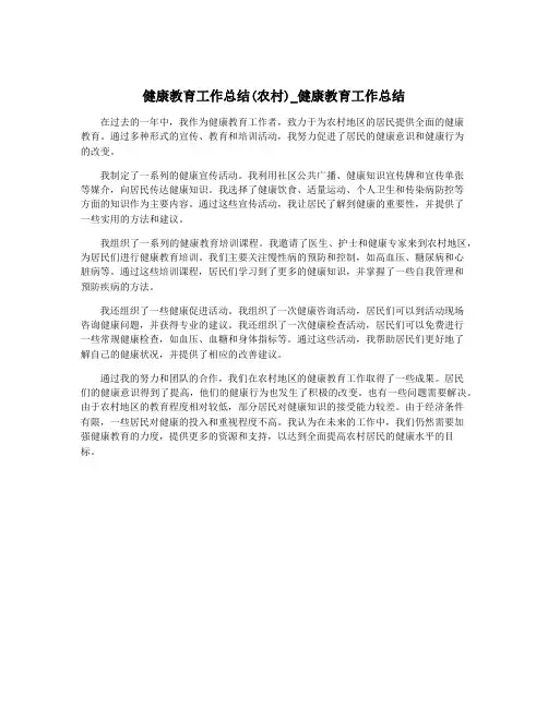 健康教育工作总结(农村)_健康教育工作总结