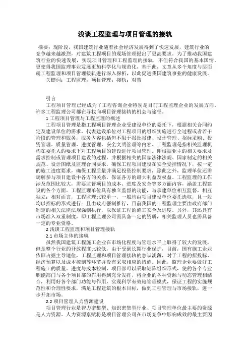 浅谈工程监理与项目管理的接轨