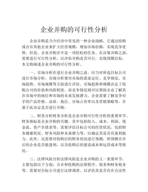 企业并购的可行性分析