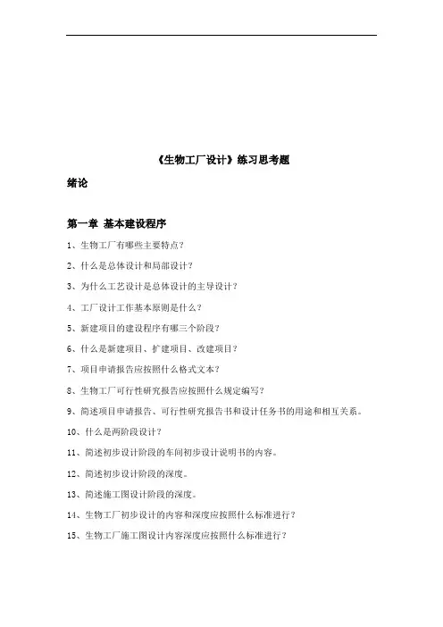 《生物工厂设计》练习思考题
