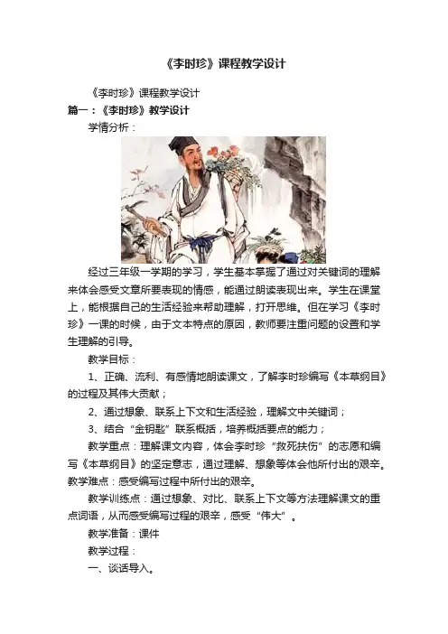 《李时珍》课程教学设计