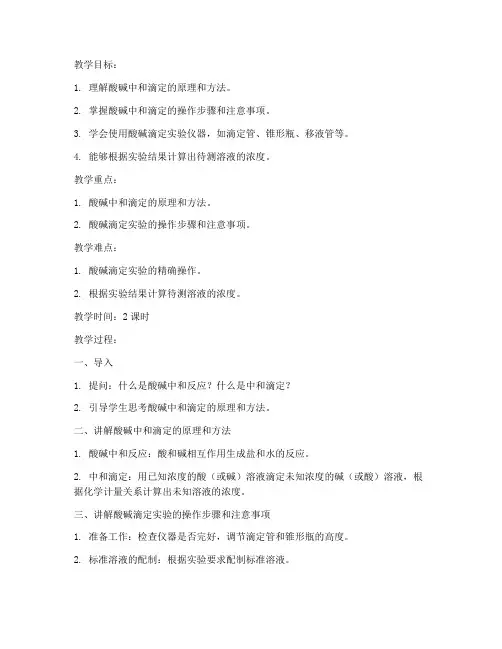 大学酸碱中和滴定教案