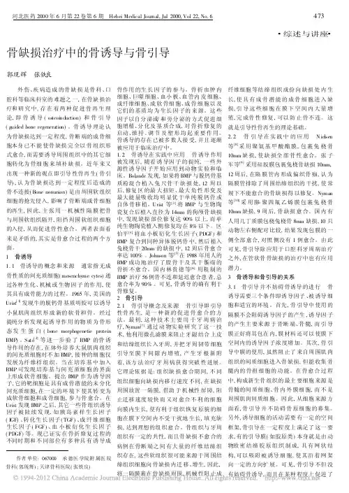 骨缺损治疗中的骨诱导与骨引导_郭现辉