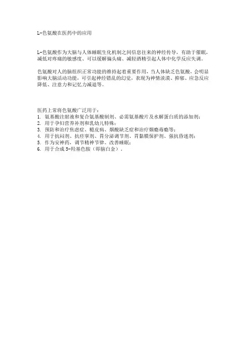L-色氨酸在医药中的应用