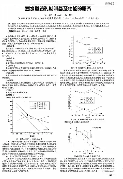 透水道路砖的制备及性能的研究