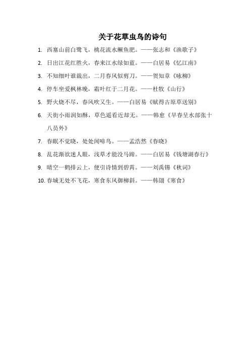 关于花草虫鸟的诗句(常用)
