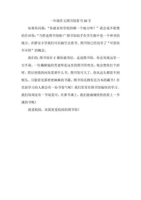 一年级作文图书馆看书50字